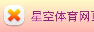 星空体育网页登录版 logo